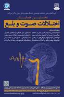 نخستین همایش اختلالات صوت و بلع ایران برگزار می‌شود